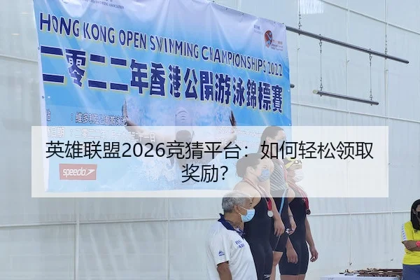 英雄联盟2026竞猜平台：如何轻松领取奖励？